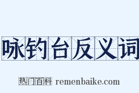 咏钓台反义词是什么意思的图片